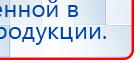 Дэнас Кардио мини купить в Бору, Аппараты Дэнас купить в Бору, Дэнас официальный сайт denasolm.ru